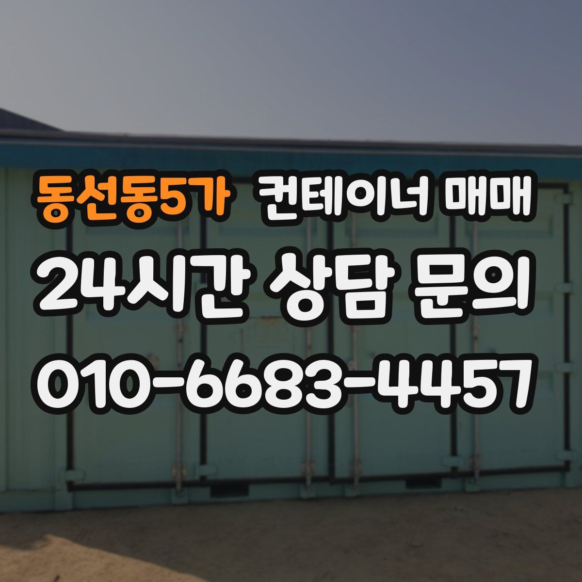 동선동5가 컨테이너 매매
