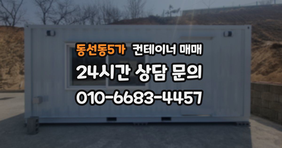 동선동5가 컨테이너 매매