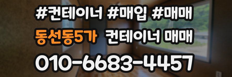 동선동5가 컨테이너 매매