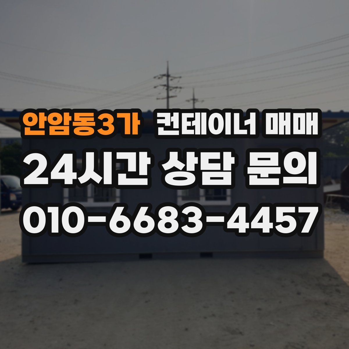안암동3가 컨테이너 매매