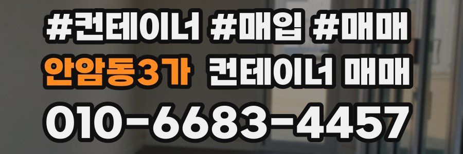 안암동3가 컨테이너 매매