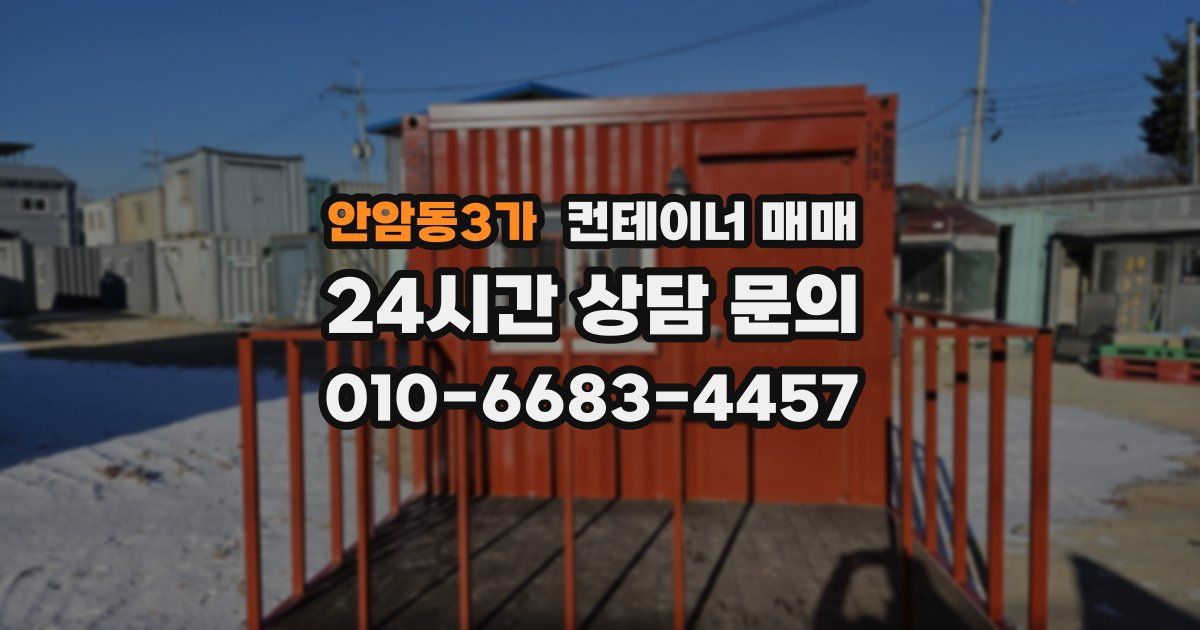 안암동3가 컨테이너 매매