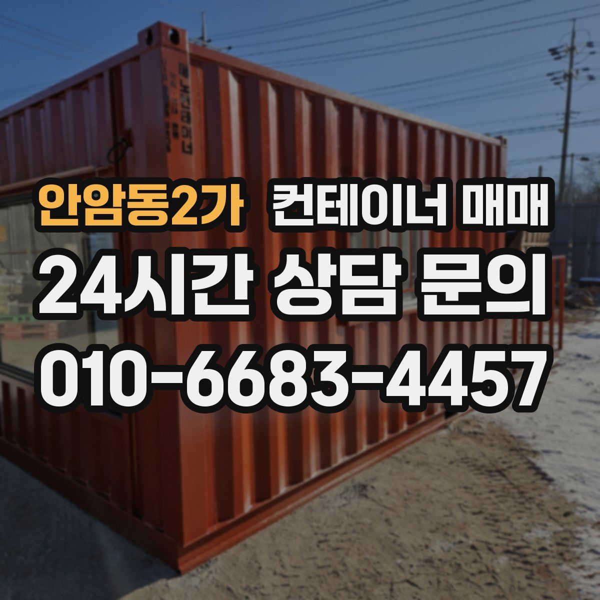 안암동2가 컨테이너 매매
