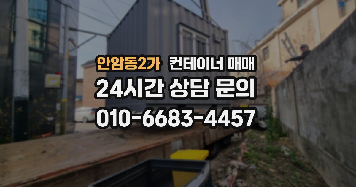 안암동2가 컨테이너 매매