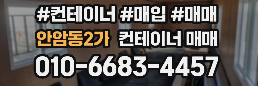 안암동2가 컨테이너 매매