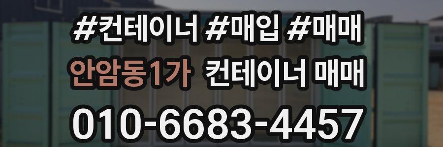 안암동1가 컨테이너 매매