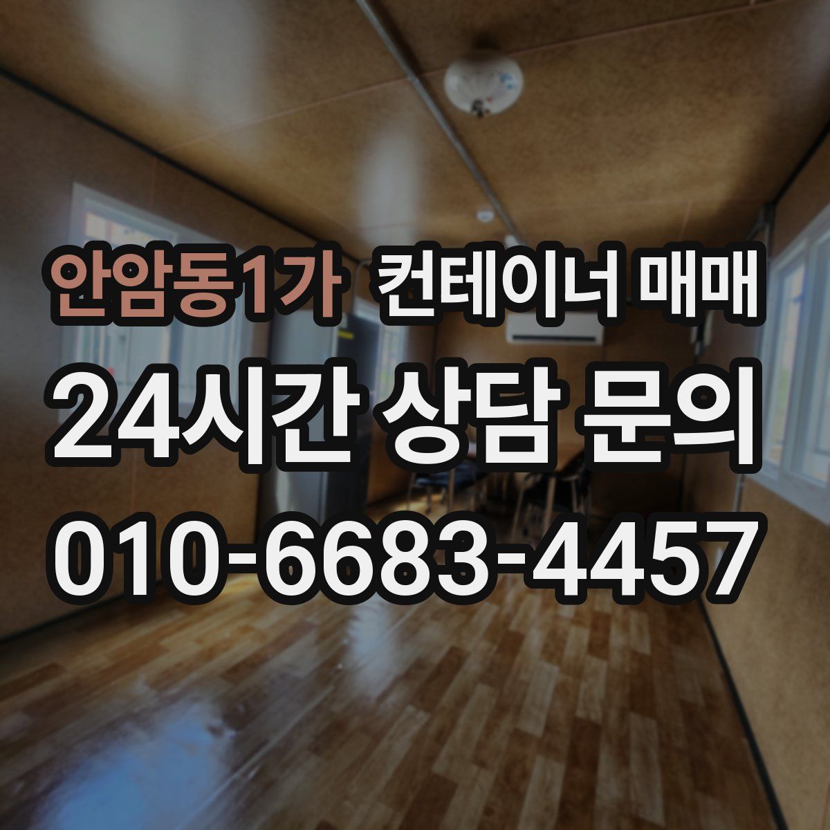 안암동1가 컨테이너 매매