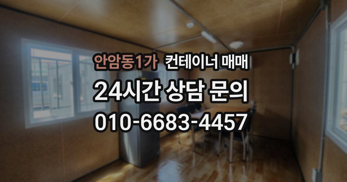 안암동1가 컨테이너 매매