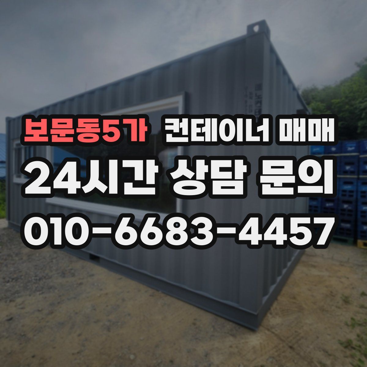 보문동5가 컨테이너 매매