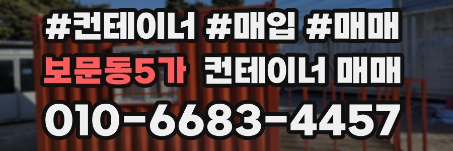 보문동5가 컨테이너 매매