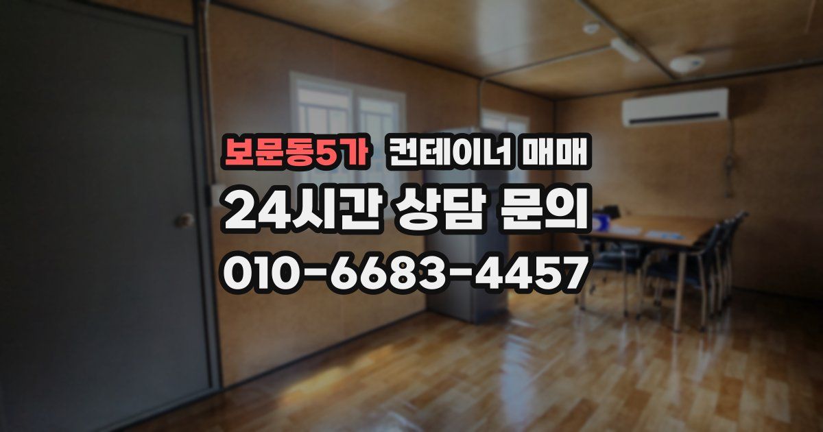 보문동5가 컨테이너 매매