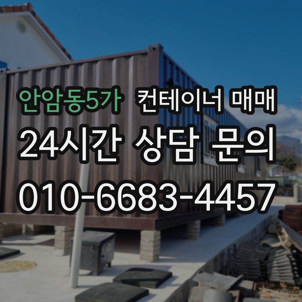 안암동5가 컨테이너 매매