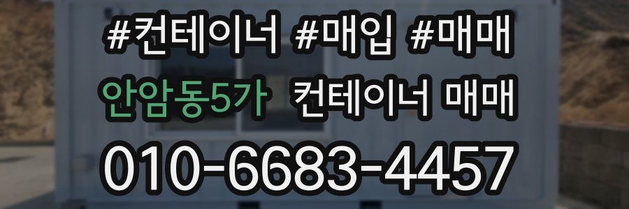 안암동5가 컨테이너 매매