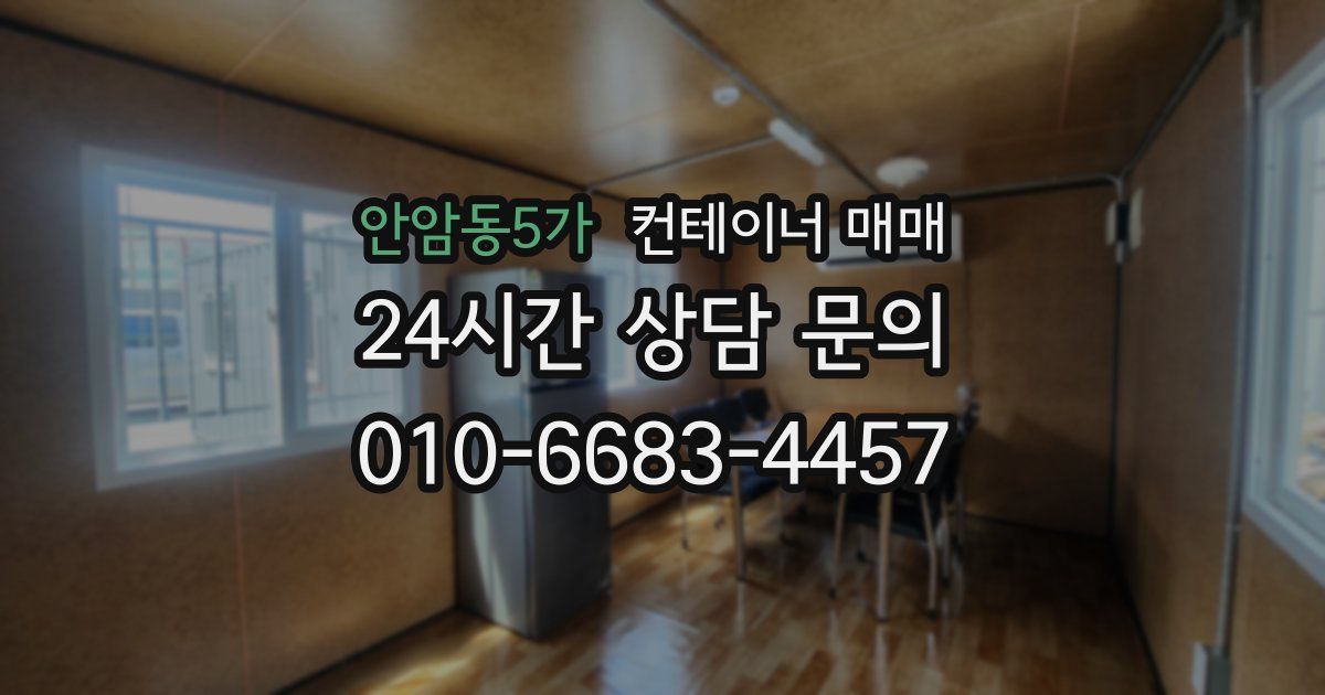 안암동5가 컨테이너 매매