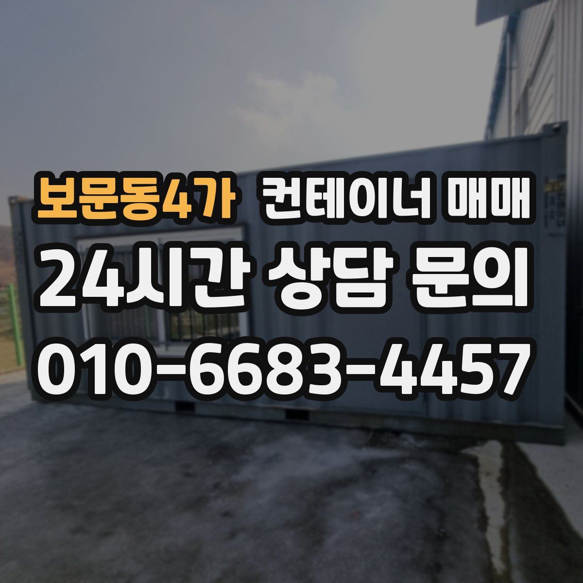 보문동4가 컨테이너 매매