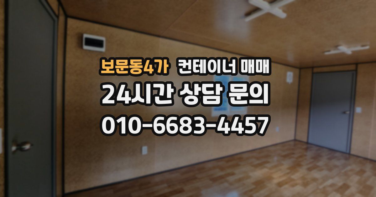 보문동4가 컨테이너 매매