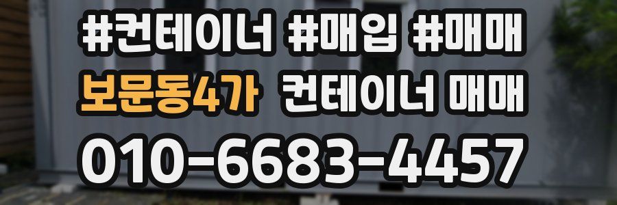 보문동4가 컨테이너 매매