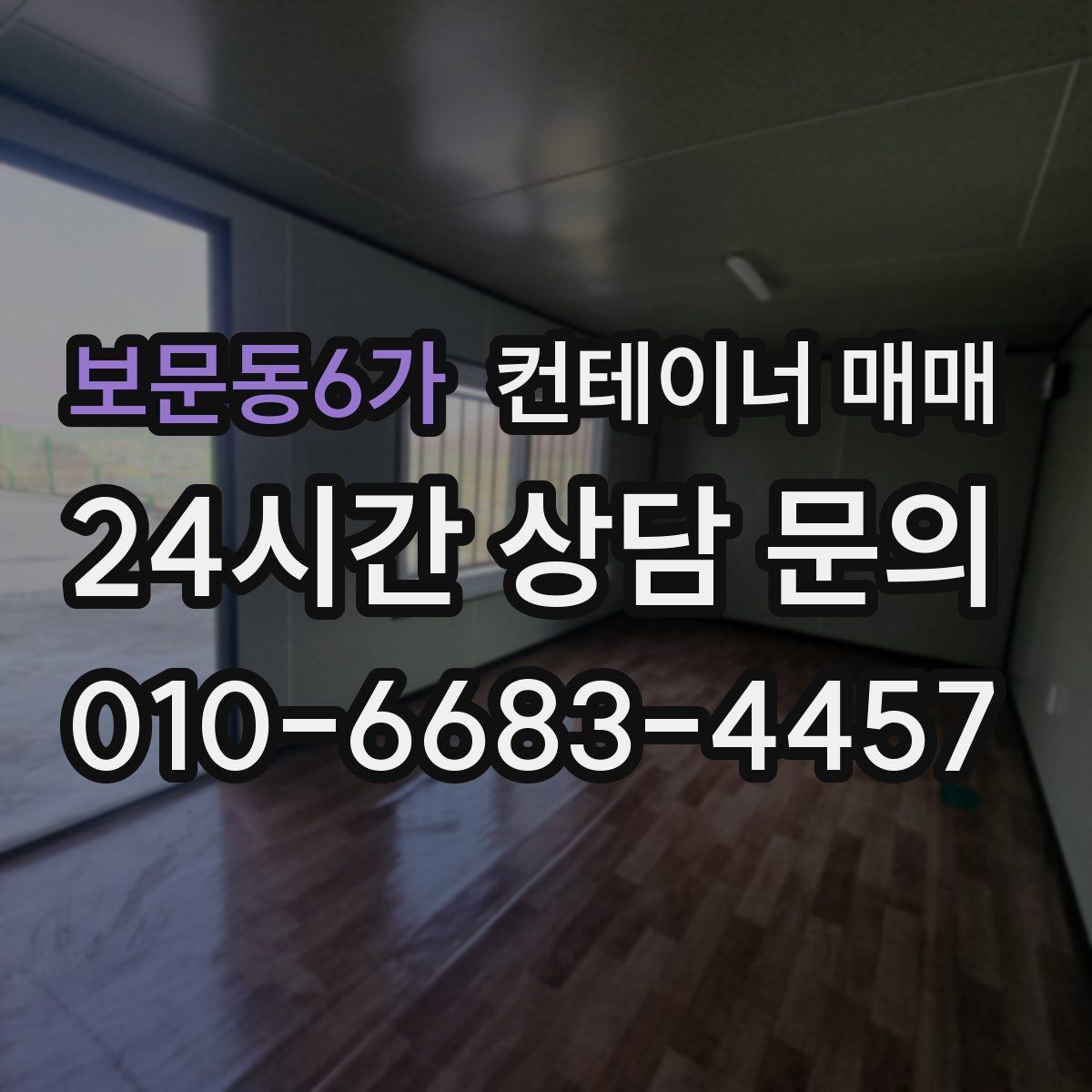 보문동6가 컨테이너 매매