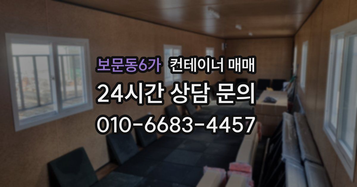 보문동6가 컨테이너 매매