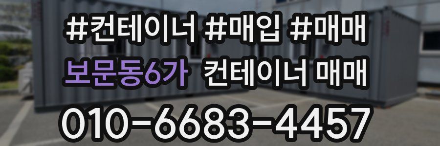 보문동6가 컨테이너 매매