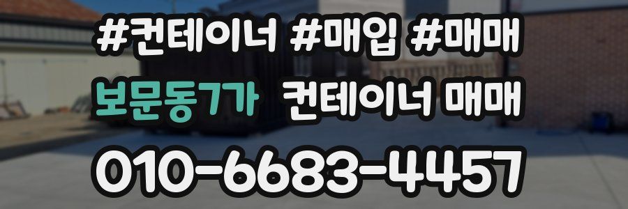 보문동7가 컨테이너 매매