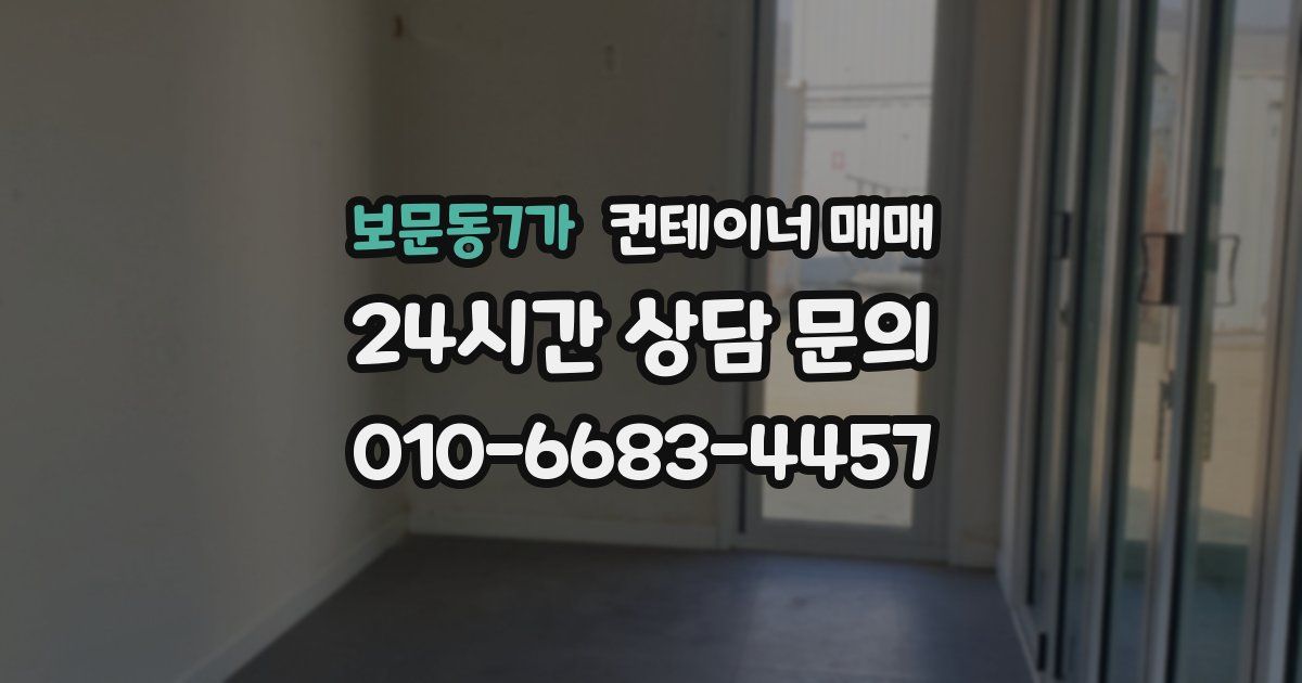 보문동7가 컨테이너 매매