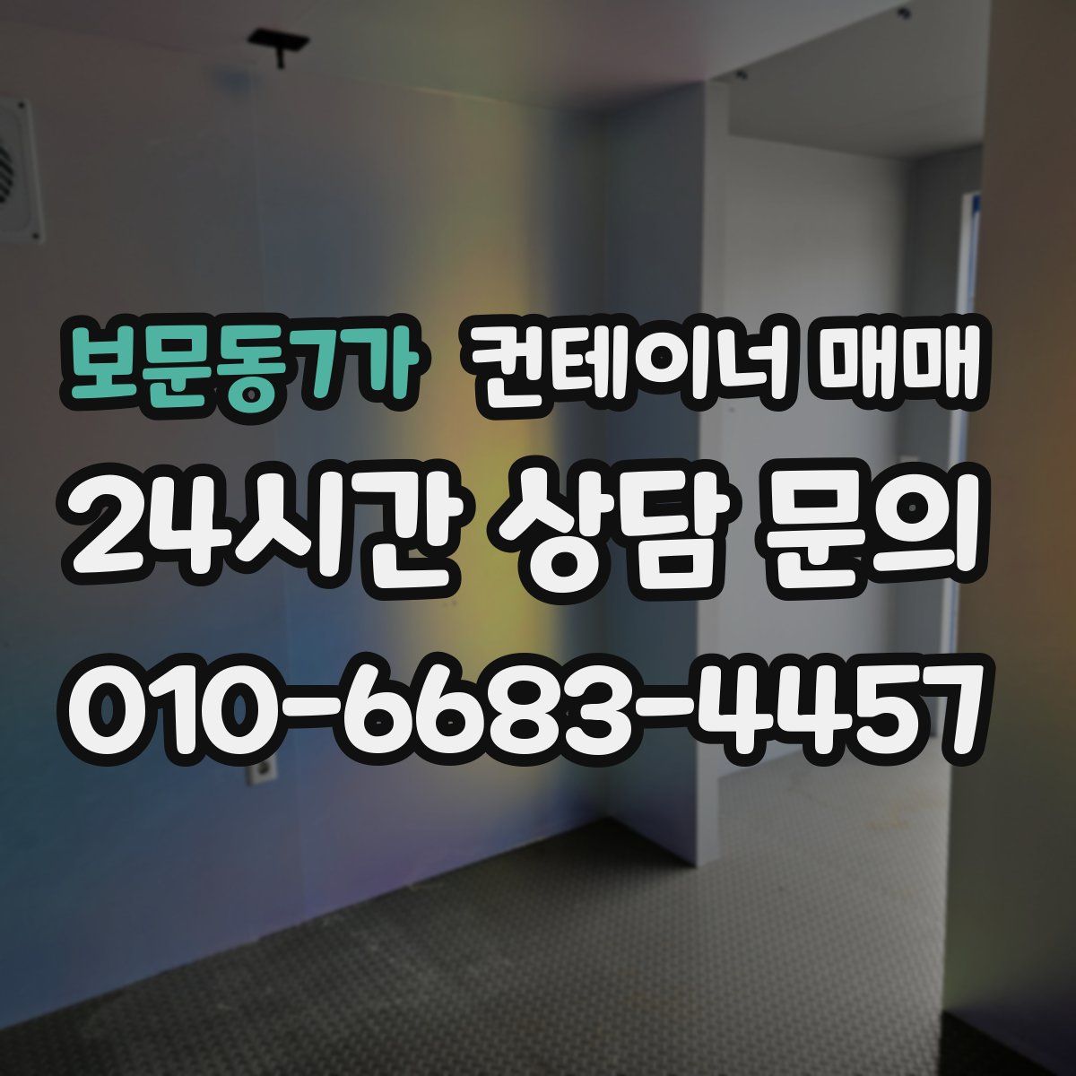 보문동7가 컨테이너 매매