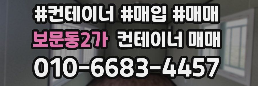 보문동2가 컨테이너 매매