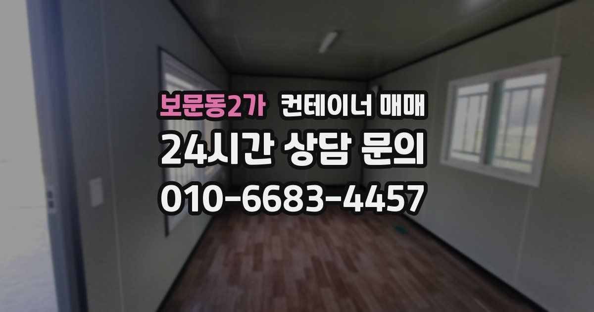 보문동2가 컨테이너 매매