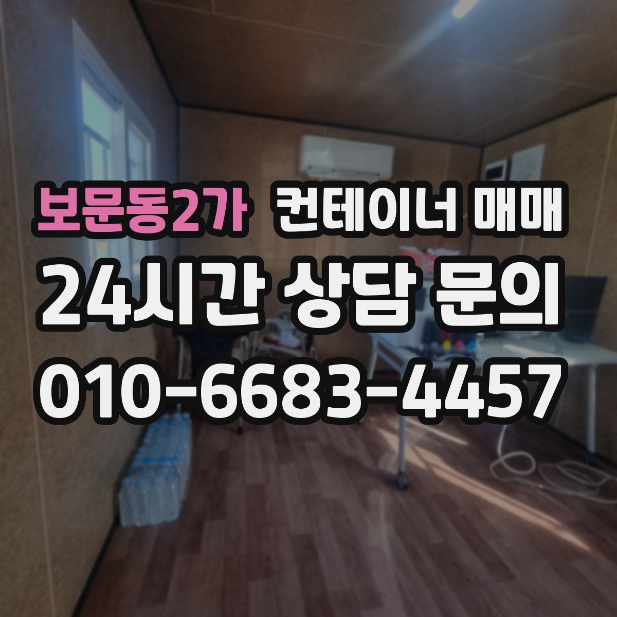 보문동2가 컨테이너 매매