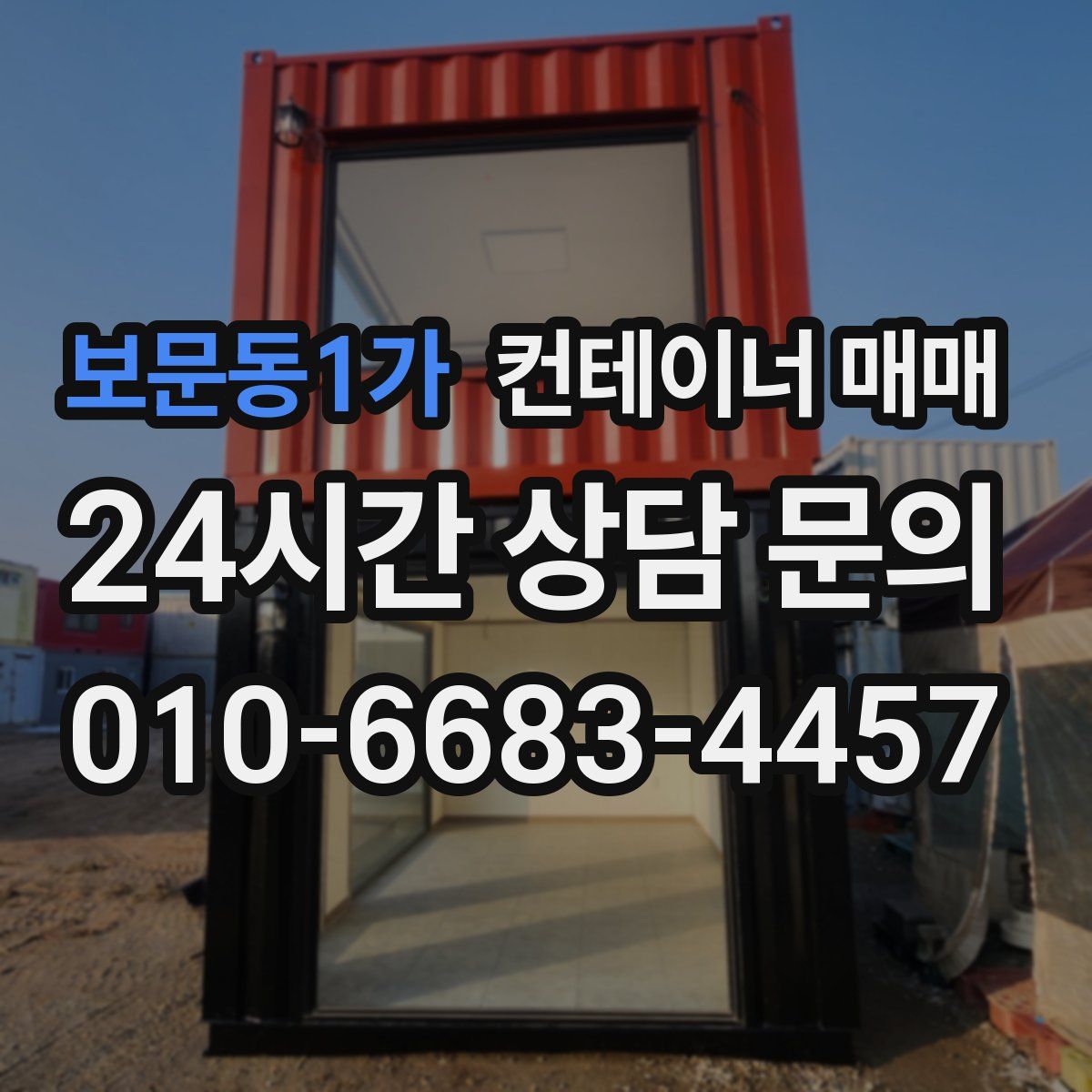 보문동1가 컨테이너 매매