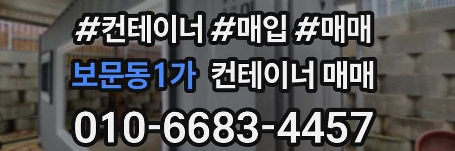 보문동1가 컨테이너 매매