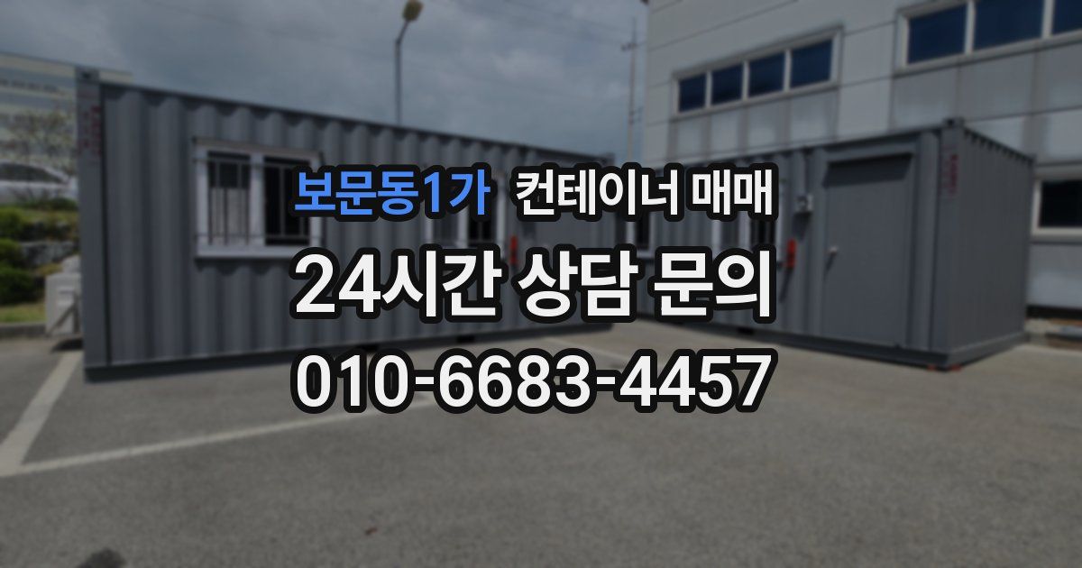보문동1가 컨테이너 매매