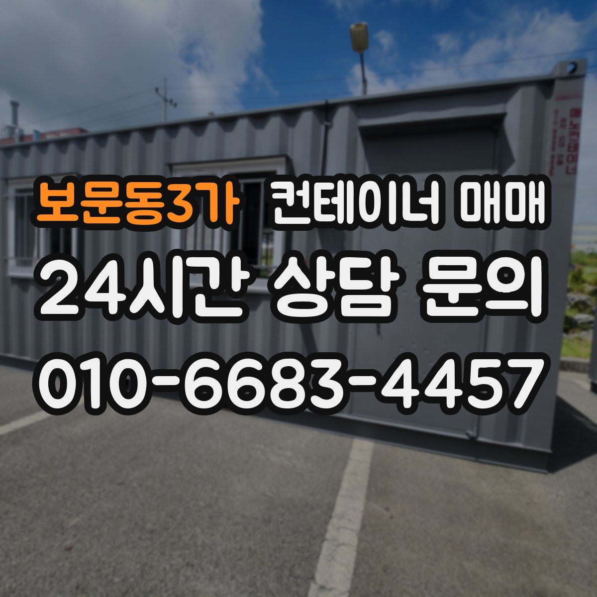 보문동3가 컨테이너 매매
