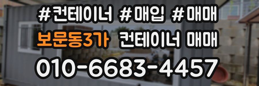 보문동3가 컨테이너 매매