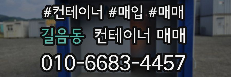길음동 컨테이너 매매
