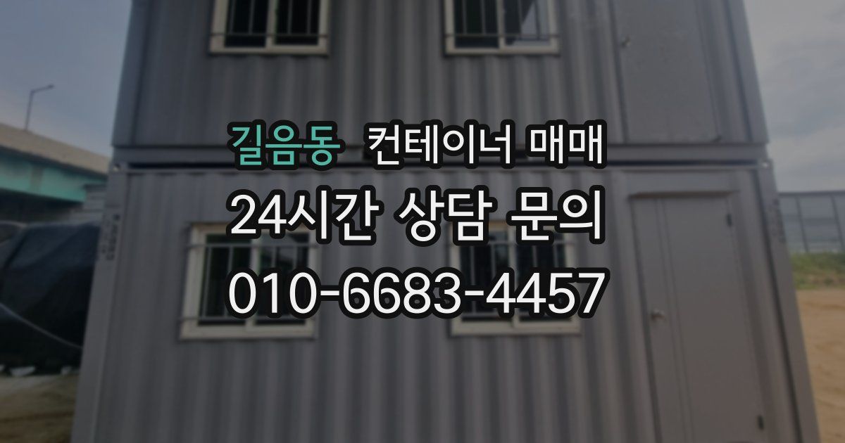 길음동 컨테이너 매매