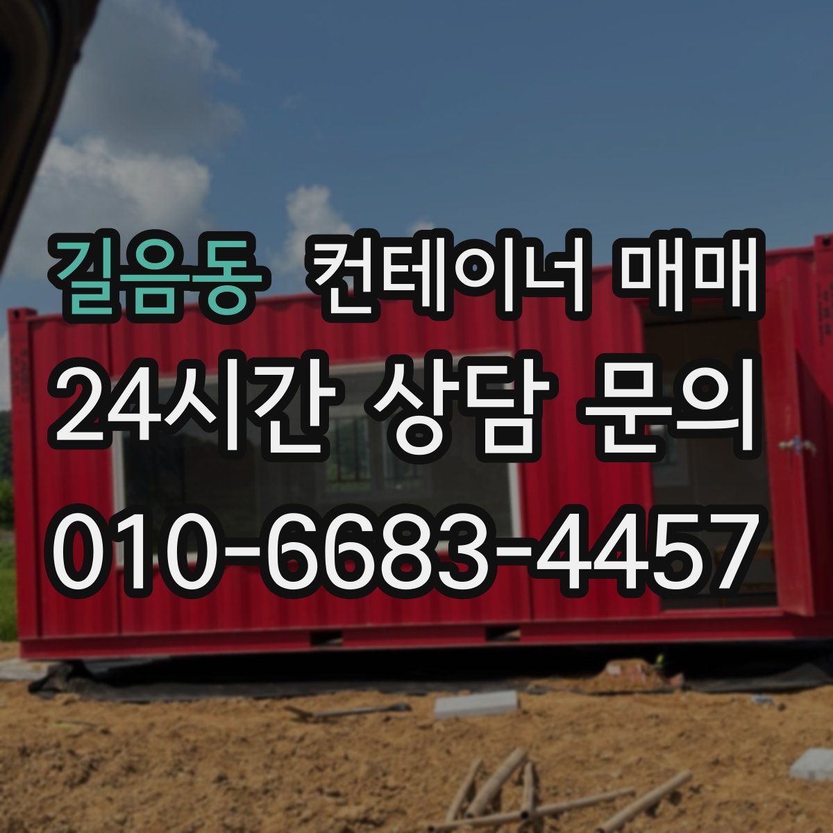 길음동 컨테이너 매매