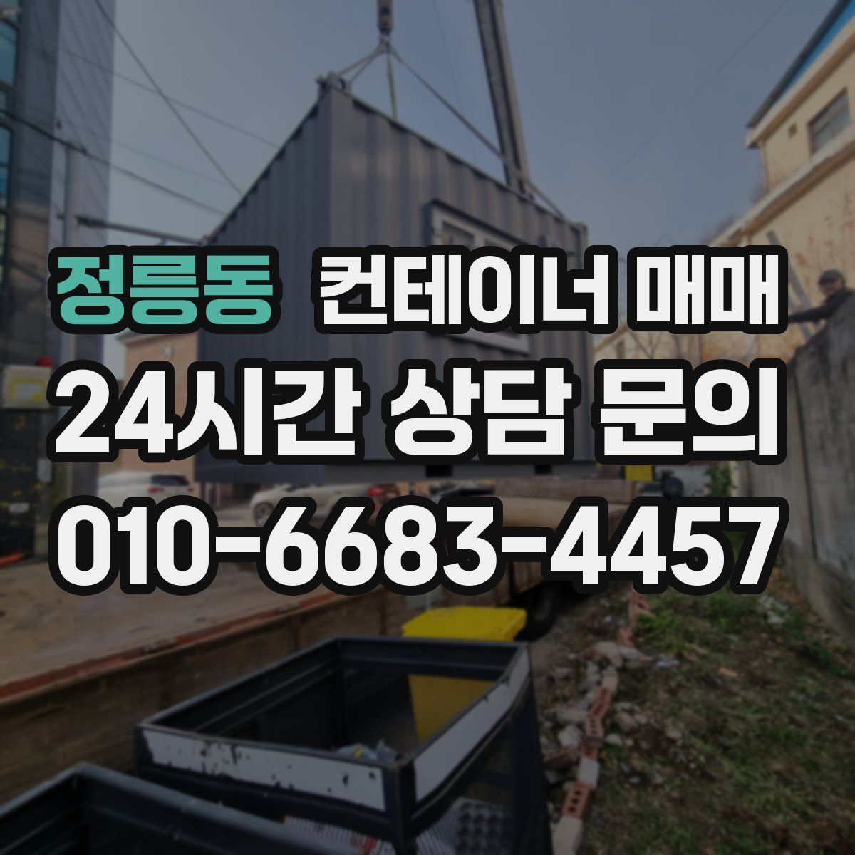 정릉동 컨테이너 매매
