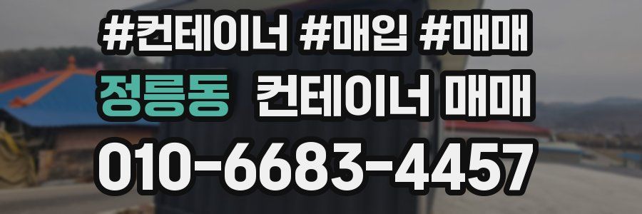 정릉동 컨테이너 매매