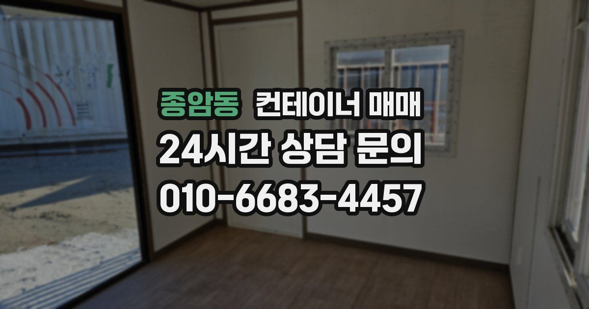 종암동 컨테이너 매매