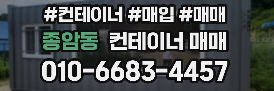 종암동 컨테이너 매매