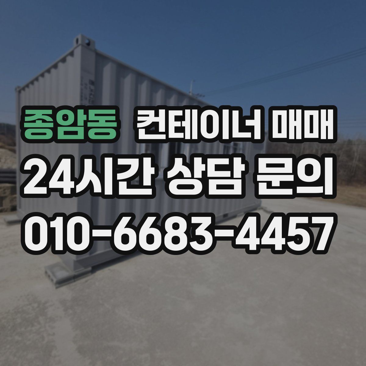 종암동 컨테이너 매매