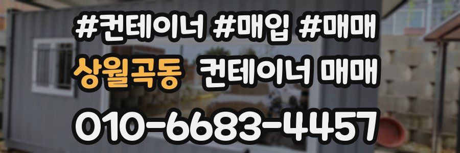 상월곡동 컨테이너 매매
