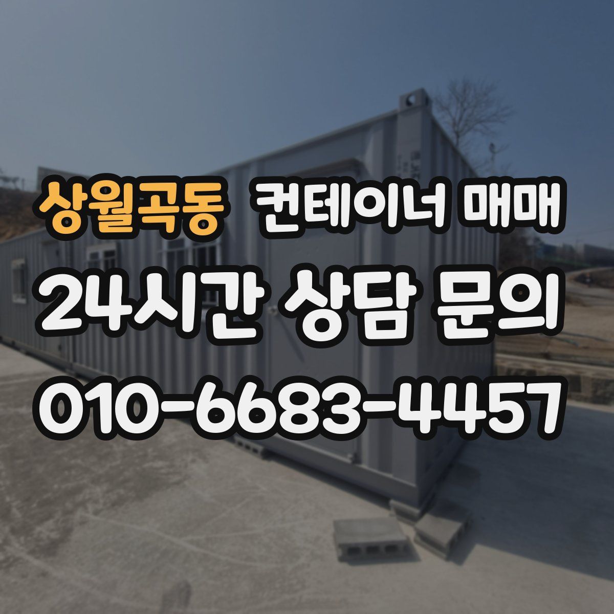 상월곡동 컨테이너 매매