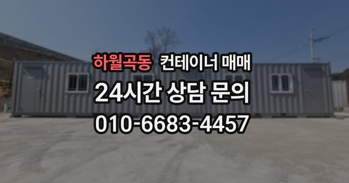 하월곡동 컨테이너 매매