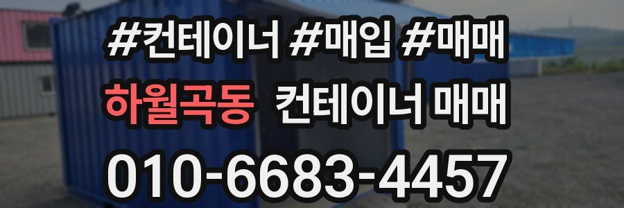 하월곡동 컨테이너 매매