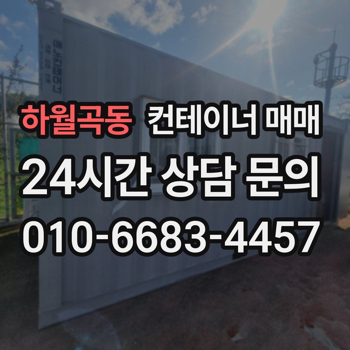 하월곡동 컨테이너 매매
