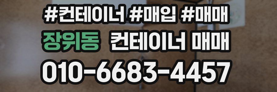 장위동 컨테이너 매매