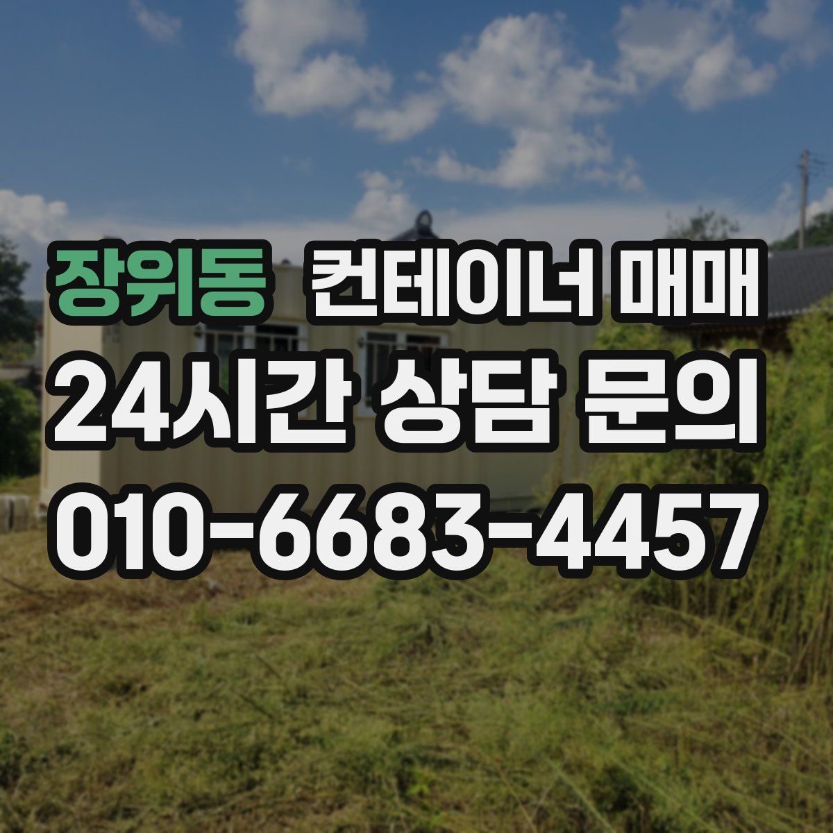 장위동 컨테이너 매매